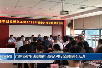 常德市創(chuàng)業(yè)孵化基地舉行銀企對(duì)接金融服務(wù)活動(dòng)