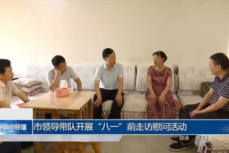 市領(lǐng)導(dǎo)帶隊開展“八一”前走訪慰問活動
