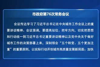 市政府第76次常務會召開