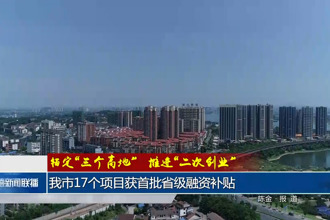 錨定“三個高地”推進“二次創(chuàng)業(yè)”(7月31日)