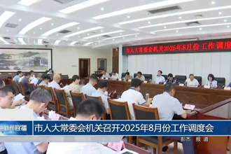 市人大常委會機關召開2025年8月份工作調度會