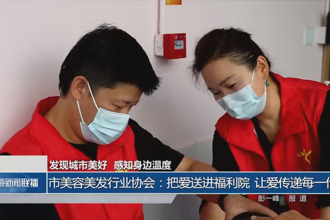 常德市美容美發(fā)行業(yè)協(xié)會：把愛送進(jìn)福利院 讓愛傳遞每一代