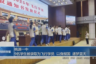 桃源一中：9名學(xué)生被錄取為飛行學(xué)員 以身報國 逐夢藍(lán)天