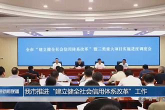 我市推進(jìn)“建立健全社會(huì)信用體系改革”工作