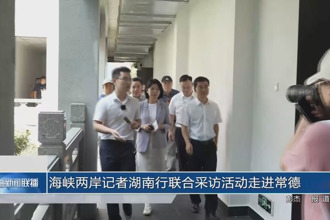 海峽兩岸記者湖南行聯(lián)合采訪活動(dòng)走進(jìn)常德