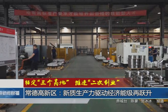常德高新區(qū)：新質(zhì)生產(chǎn)力驅(qū)動經(jīng)濟能級再躍升