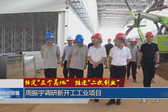 錨定“三個高地”推進“二次創(chuàng)業(yè)”(8月6日)