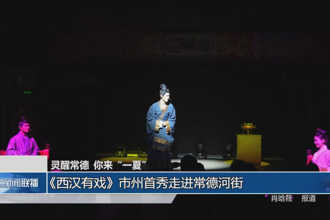 靈醒常德 你來“一夏”(8月5日)