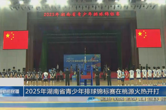 2025年湖南省青少年排球錦標賽在桃源火熱開打