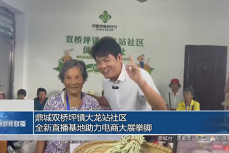鼎城雙橋坪鎮(zhèn)大龍站社區(qū)：全新直播基地助力電商大展拳腳