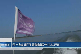 常德與益陽開展禁捕聯(lián)合執(zhí)法行動