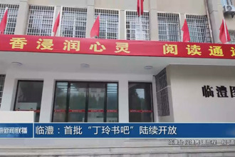 臨澧：首批“丁玲書吧”陸續(xù)開放