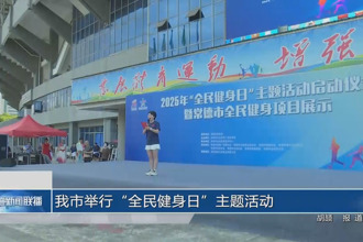 常德市舉行“全民健身日”主題活動