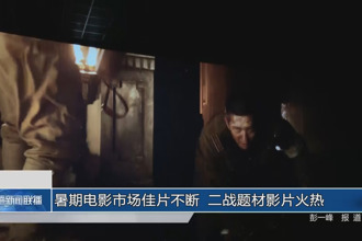 暑期電影市場佳片不斷 二戰(zhàn)題材影片火熱
