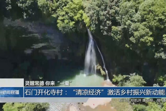 石門開化寺村：“清涼經(jīng)濟(jì)”激活鄉(xiāng)村振興新動(dòng)能