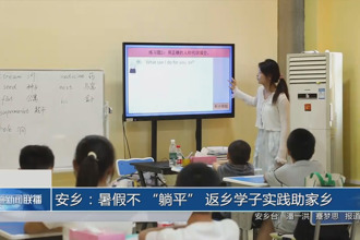 安鄉(xiāng)：暑假不 “躺平” 返鄉(xiāng)學子實踐助家鄉(xiāng)