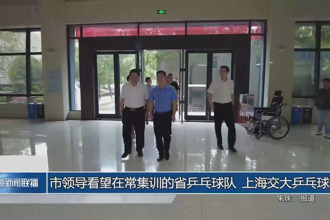 市領(lǐng)導看望在常集訓的省乒乓球隊、上海交大乒乓球隊