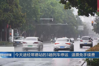 今天途經(jīng)常德站的3趟列車停運 退票免手續(xù)費