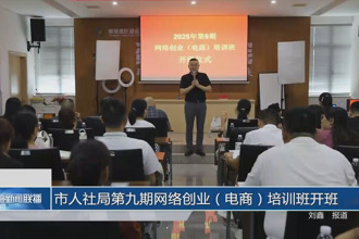 常德市人社局第九期網(wǎng)絡(luò)創(chuàng)業(yè)（電商）培訓班開班