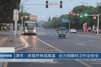 津市：多措并舉戰(zhàn)高溫 全力保障環(huán)衛(wèi)作業(yè)安全