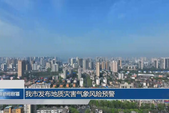 常德市發(fā)布地質(zhì)災(zāi)害氣象風險預(yù)警