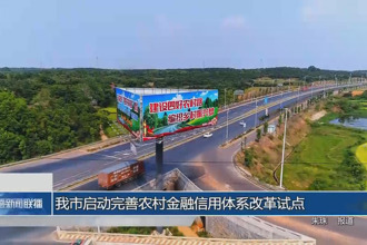 常德市啟動完善農(nóng)村金融信用體系改革試點