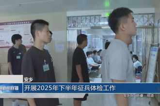 安鄉(xiāng)：開展2025年下半年征兵體檢工作