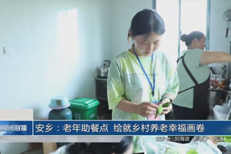 安鄉(xiāng)：老年助餐點 繪就鄉(xiāng)村養(yǎng)老幸福畫卷