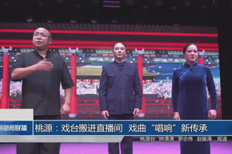 桃源：戲臺搬進直播間 戲曲“唱響”新傳承