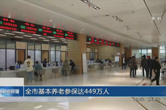 常德市基本養(yǎng)老參保達449萬人