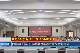 錨定“三個高地”推進“二次創(chuàng)業(yè)”(8月14日)