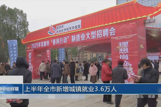 上半年常德市新增城鎮(zhèn)就業(yè)3.6萬人