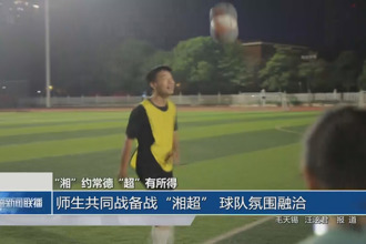 師生共同戰(zhàn)備戰(zhàn)“湘超” 球隊(duì)氛圍融洽