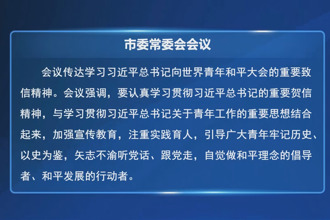 羅毅君主持召開常德市委常委會會議