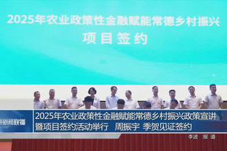 2025年農(nóng)業(yè)政策性金融賦能常德鄉(xiāng)村振興政策宣講暨項目簽約活動舉行 周振宇季賀見證簽約