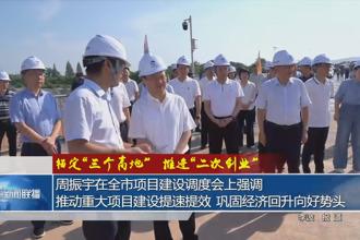 錨定“三個(gè)高地”推進(jìn)“二次創(chuàng)業(yè)”(8月19日)