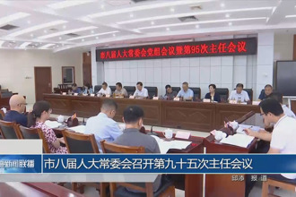 市八屆人大常委會召開第九十五次主任會議