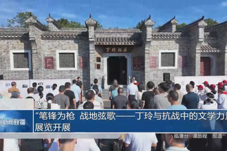 臨澧：“筆鋒為槍 戰(zhàn)地弦歌——丁玲與抗戰(zhàn)中的文學(xué)力量”展覽開展
