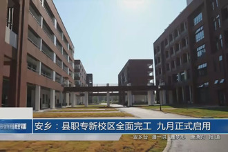 安鄉(xiāng)：縣職專新校區(qū)全面完工 九月正式啟用
