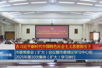 市委常委會（擴(kuò)大）會議暨市委理論學(xué)習(xí)中心組2025年第10次集體（擴(kuò)大）學(xué)習(xí)舉行