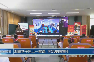 湘藏學(xué)子同上一堂課 同筑愛國(guó)情懷