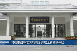 常德市圖書館煥新開放 開啟全新閱讀體驗(yàn)