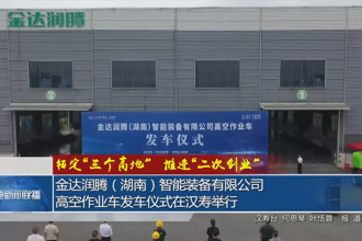 金達(dá)潤(rùn)騰（湖南）智能裝備有限公司高空作業(yè)車發(fā)車儀式在漢壽舉行