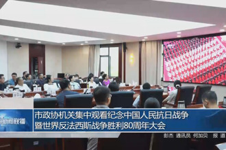 市政協(xié)機關(guān)集中觀看中國人民抗日戰(zhàn)爭暨世界反法西斯戰(zhàn)爭勝利80周年紀念大會