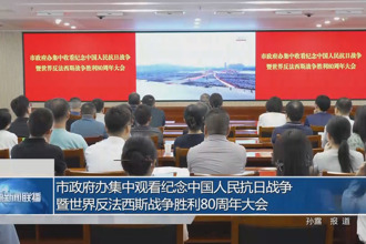 市政府辦集中觀看中國人民抗日戰(zhàn)爭暨世界反法西斯戰(zhàn)爭勝利80周年紀念大會