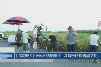 《鹵韻安鄉(xiāng)》MV火熱拍攝中 以音樂詮釋醬鹵文化