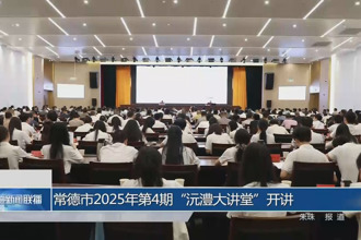 常德市2025年第4期“沅澧大講堂”開講