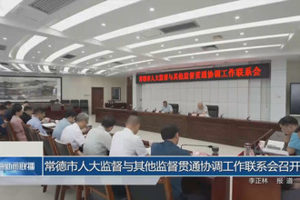 常德市人大監(jiān)督與其他監(jiān)督貫通協(xié)調(diào)工作聯(lián)系會(huì)召開(kāi)