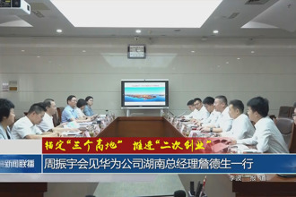 錨定“三個(gè)高地”推進(jìn)“二次創(chuàng)業(yè)”(9月5日)