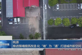 桃源：推進(jìn)圍墻提質(zhì)改造 化“堵”為“通”打造城市新空間